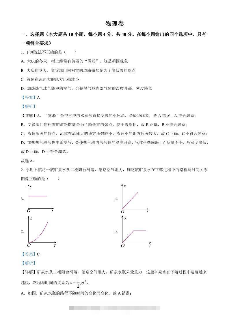 2022年黑龙江省大庆市中考物理试题（含答案） 此内容为付费资源，请付费后查看 ￥9.9￥29.9 VIP免费 SVIP免费 登录购买