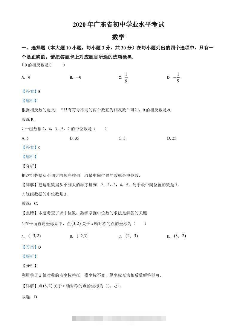 广东省2020年中考数学试题（含答案） 此内容为付费资源，请付费后查看 ￥9.9￥29.9 VIP免费 SVIP免费 登录购买
