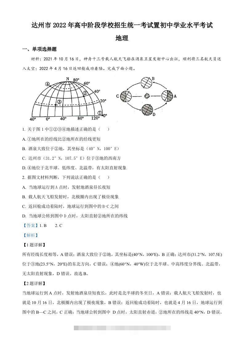 2022年四川省达州市中考地理真题（含答案） 此内容为付费资源，请付费后查看 ￥9.9￥29.9 VIP免费 SVIP免费 登录购买