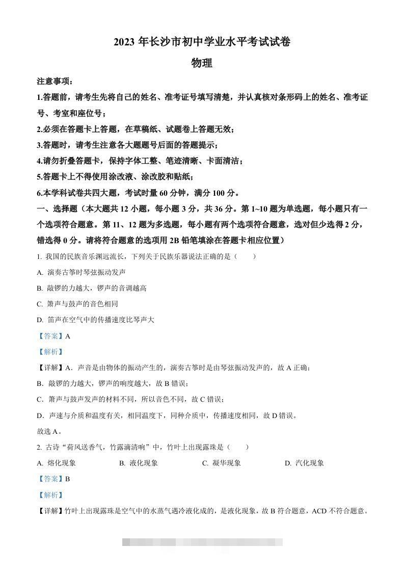 2023年湖南省长沙市中考物理试题（含答案） 此内容为付费资源，请付费后查看 ￥9.9￥29.9 VIP免费 SVIP免费 登录购买