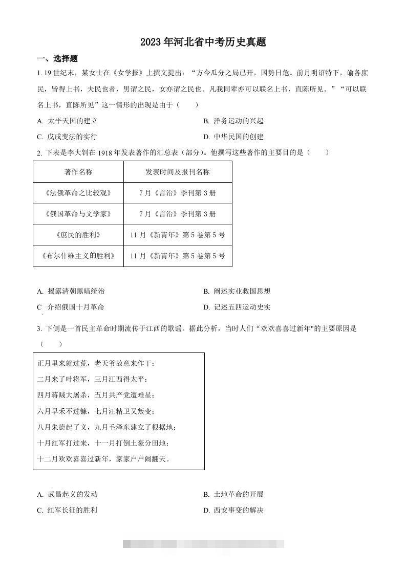 2023年河北省中考历史真题（空白卷） 此内容为付费资源，请付费后查看 ￥9.9￥29.9 VIP免费 SVIP免费 登录购买