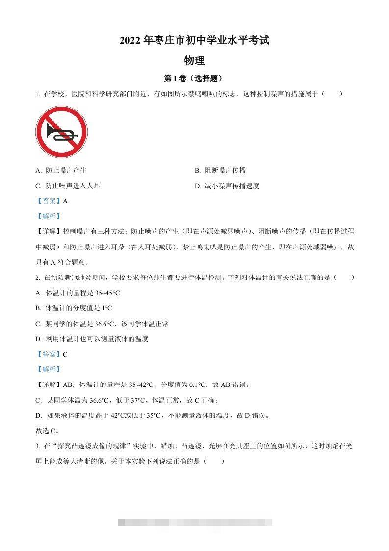 2022年山东省枣庄市中考物理试题（含答案）(1) 此内容为付费资源，请付费后查看 ￥9.9￥29.9 VIP免费 SVIP免费 登录购买