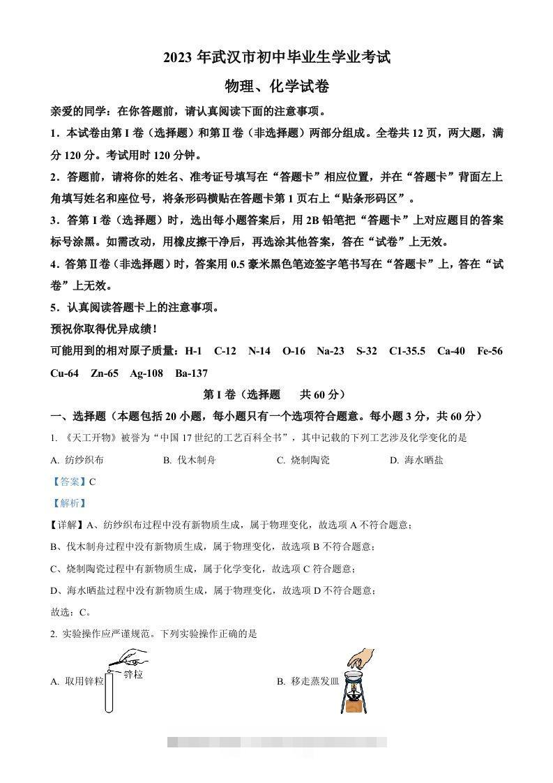 2023年湖北省武汉市中考化学真题（含答案） 此内容为付费资源，请付费后查看 ￥9.9￥29.9 VIP免费 SVIP免费 登录购买