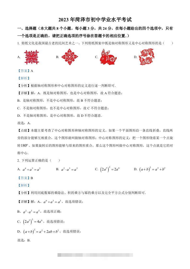 2023年山东省菏泽市中考数学真题（含答案） 此内容为付费资源，请付费后查看 ￥9.9￥29.9 VIP免费 SVIP免费 登录购买