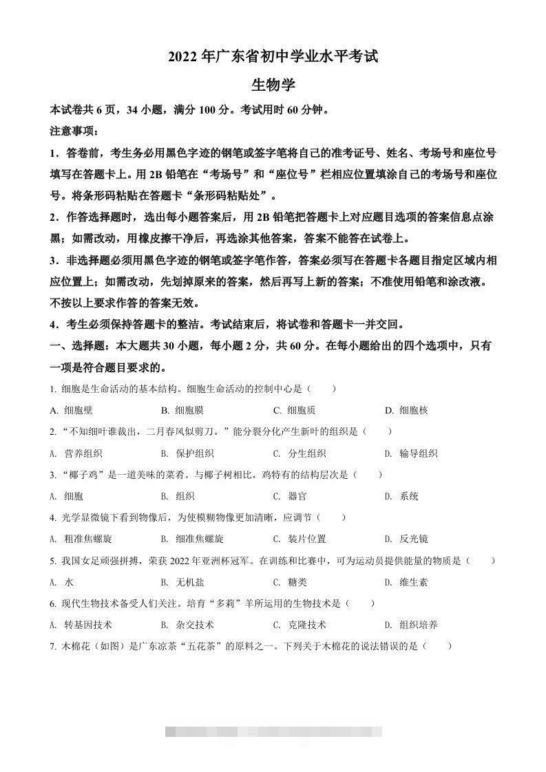 2022年广东省中考生物真题（空白卷） 此内容为付费资源，请付费后查看 ￥9.9￥29.9 VIP免费 SVIP免费 登录购买