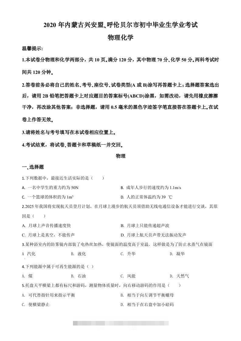 2020年内蒙古呼伦贝尔市中考物理试题（空白卷） 此内容为付费资源，请付费后查看 ￥9.9￥29.9 VIP免费 SVIP免费 登录购买