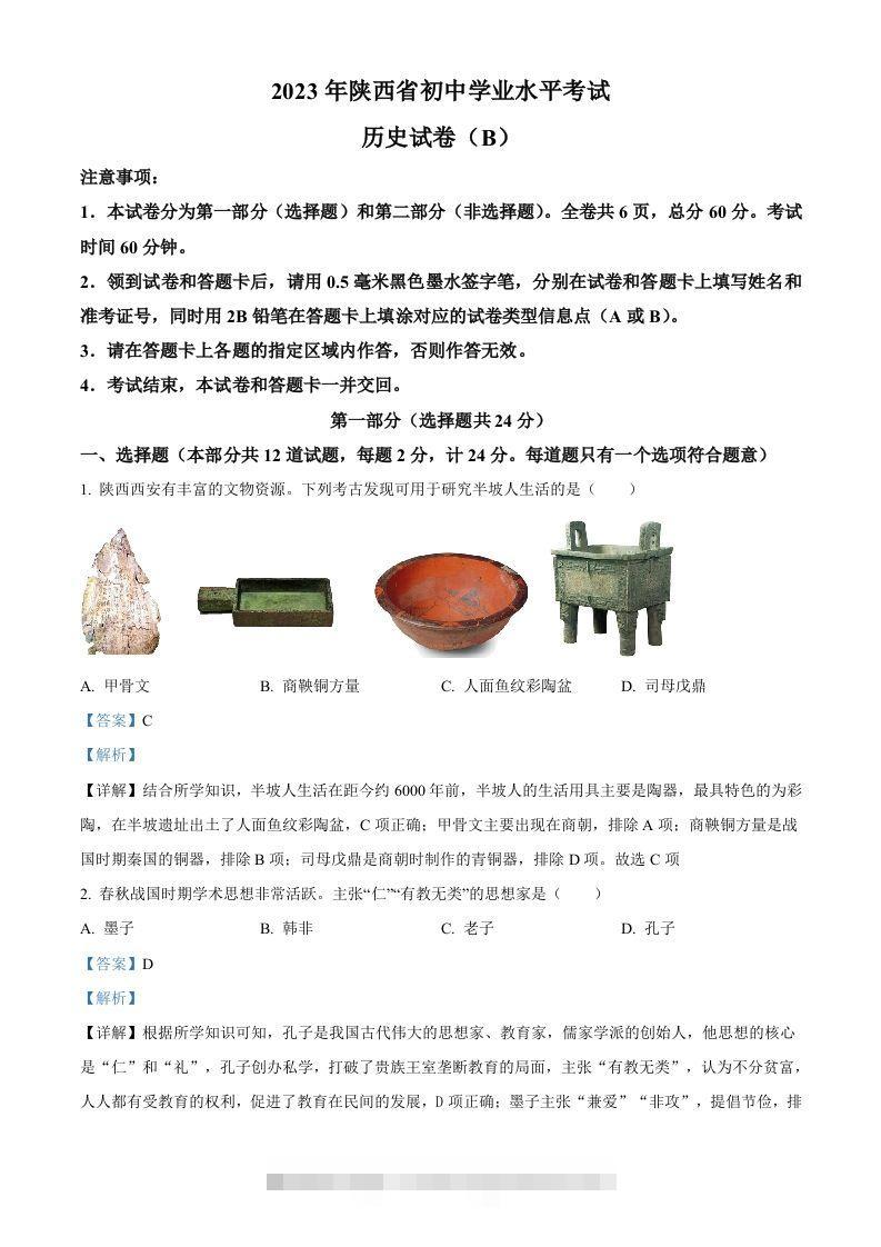 2023年陕西省中考历史真题（B卷）（含答案） 此内容为付费资源，请付费后查看 ￥9.9￥29.9 VIP免费 SVIP免费 登录购买