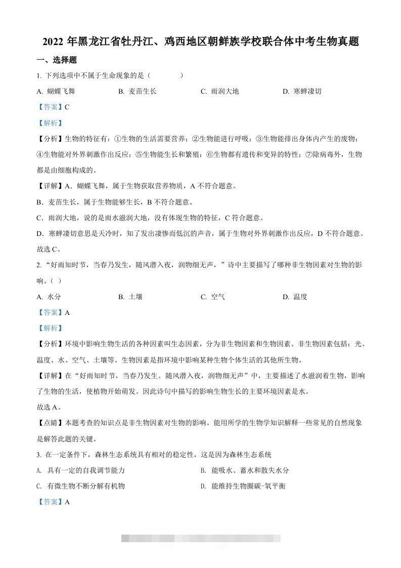 2022年黑龙江省牡丹江、鸡西地区朝鲜族学校联合体中考生物真题（含答案） 此内容为付费资源，请付费后查看 ￥9.9￥29.9 VIP免费 SVIP免费 登录购买