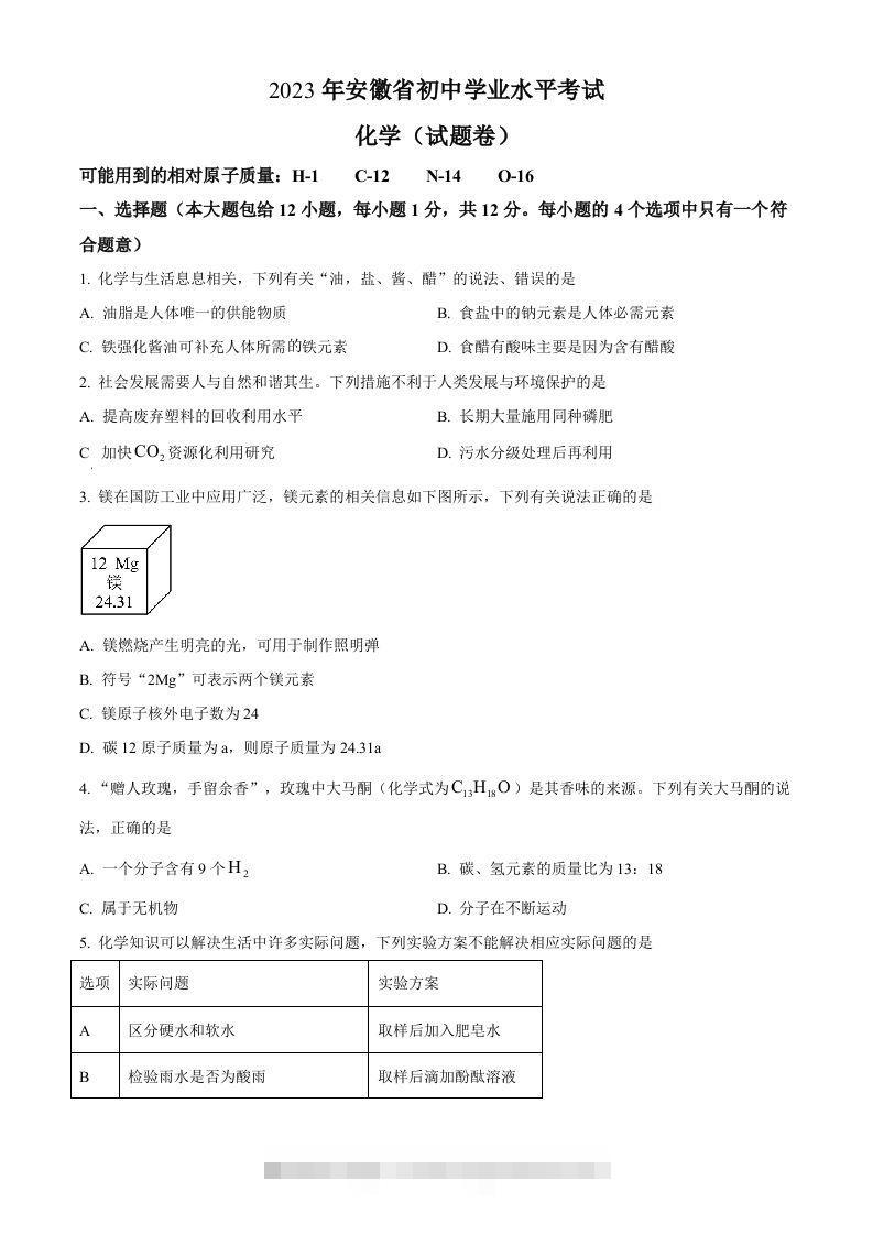2023年安徽省中考化学真题（空白卷） 此内容为付费资源，请付费后查看 ￥9.9￥29.9 VIP免费 SVIP免费 登录购买