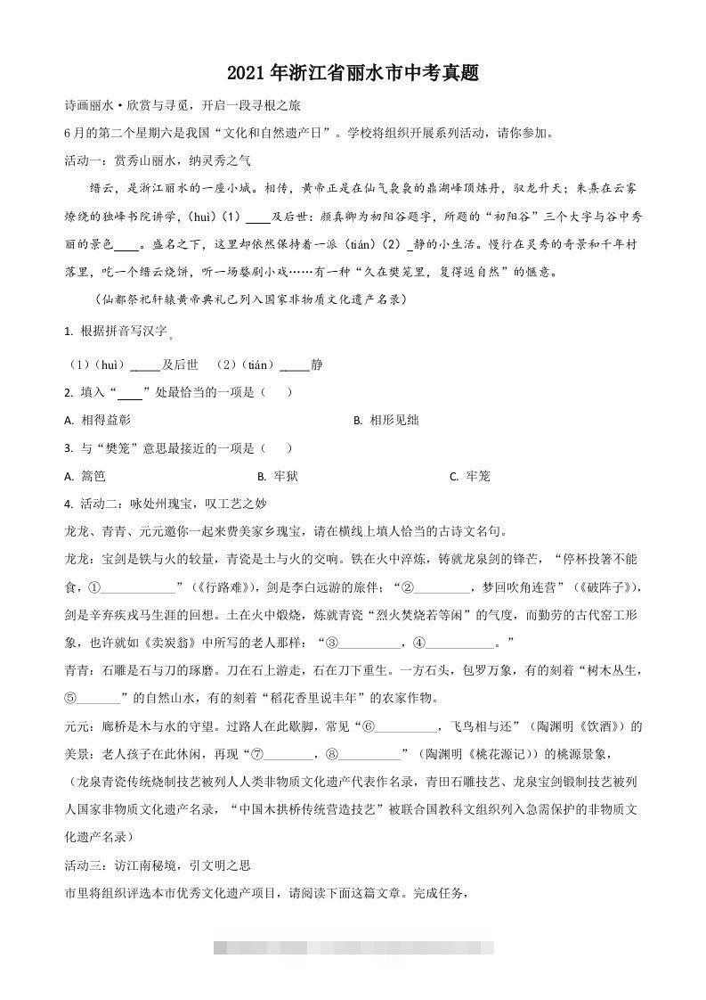 浙江省丽水市2021年中考语文试题（空白卷） 此内容为付费资源，请付费后查看 ￥9.9￥29.9 VIP免费 SVIP免费 登录购买