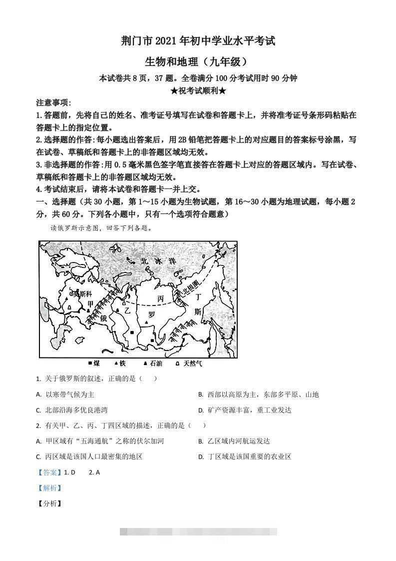 湖北省荆门市2021年中考地理真题（九年级）（含答案） 此内容为付费资源，请付费后查看 ￥9.9￥29.9 VIP免费 SVIP免费 登录购买
