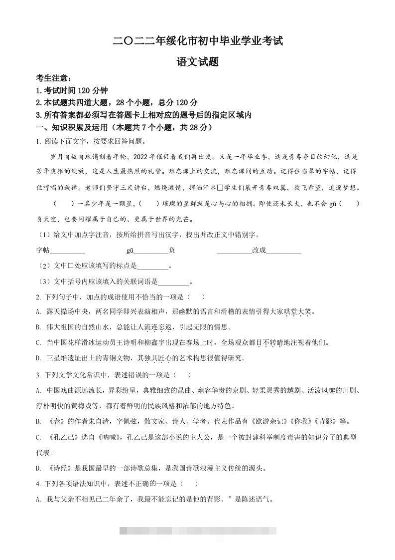 2022年黑龙江省绥化市中考语文真题（空白卷） 此内容为付费资源，请付费后查看 ￥9.9￥29.9 VIP免费 SVIP免费 登录购买