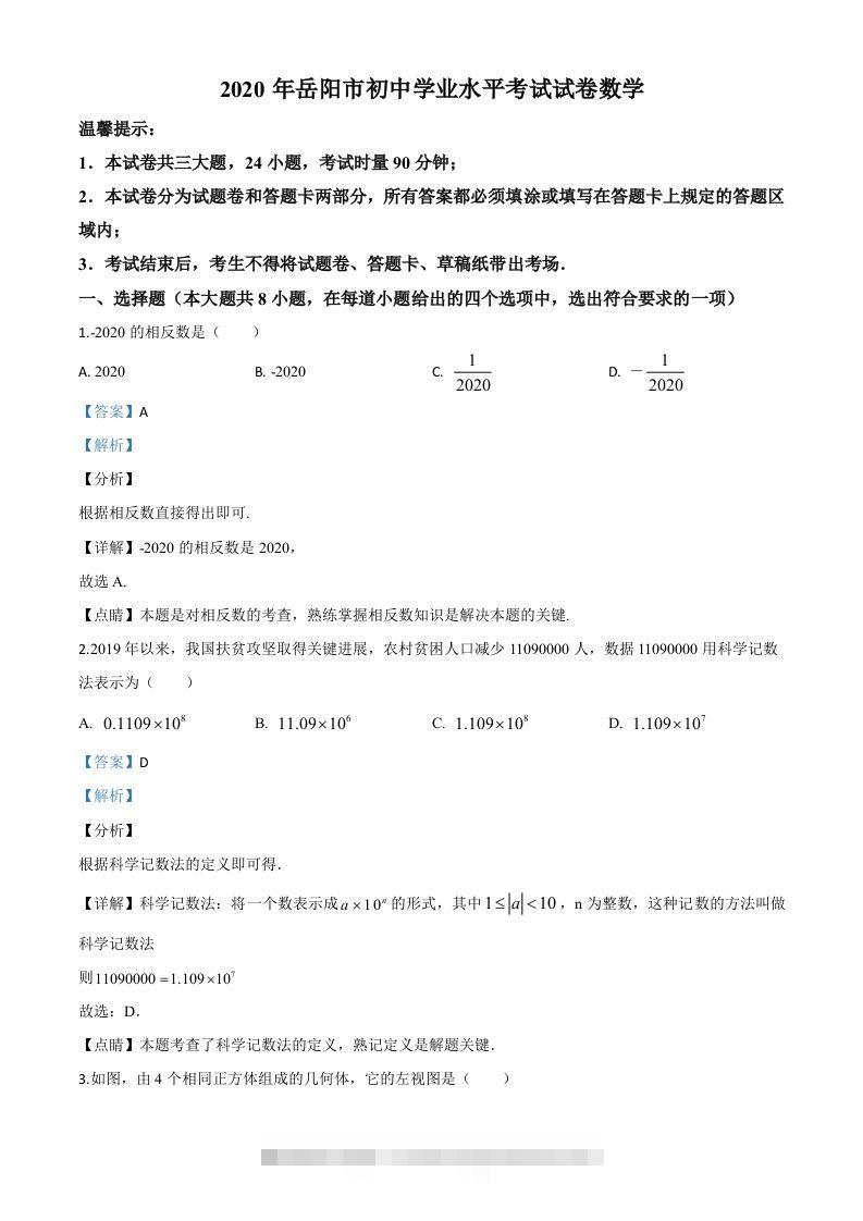 湖南省岳阳市2020年中考数学试题（含答案） 此内容为付费资源，请付费后查看 ￥9.9￥29.9 VIP免费 SVIP免费 登录购买