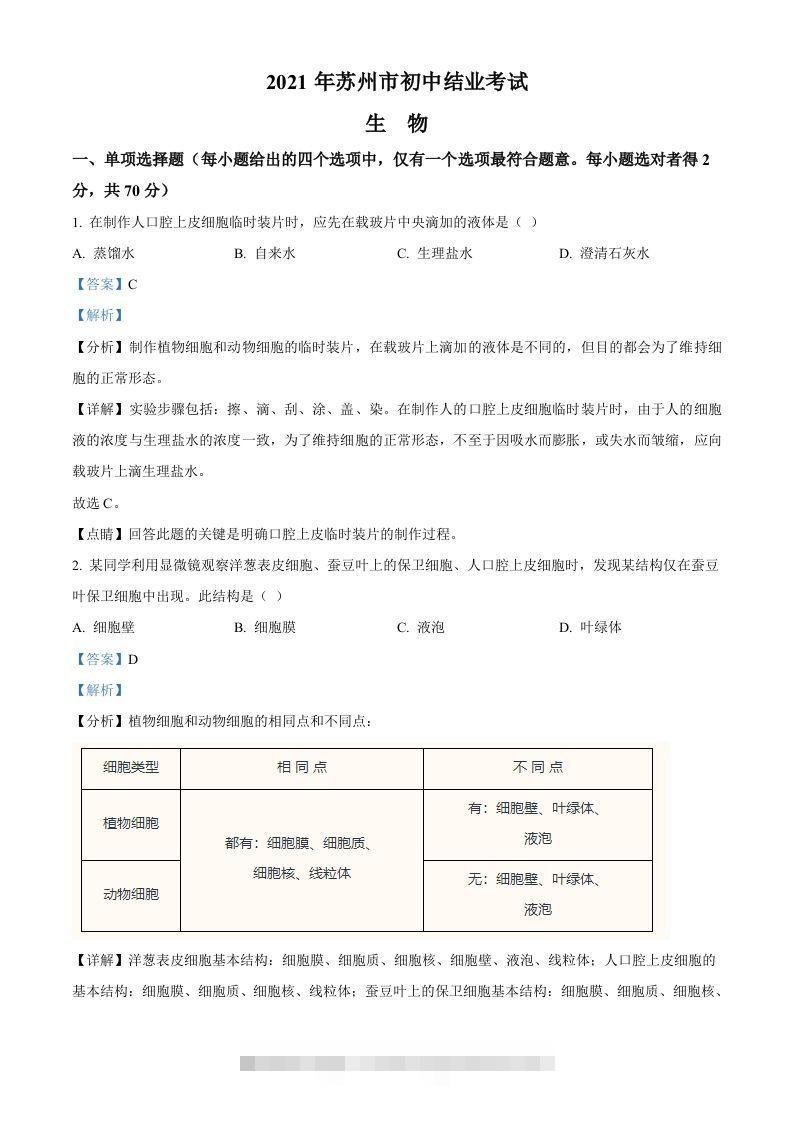 江苏省苏州市2021年初中结业考试生物试题（含答案） 此内容为付费资源，请付费后查看 ￥9.9￥29.9 VIP免费 SVIP免费 登录购买