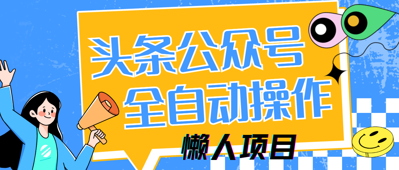 具体操作十分简便，各位只需将我们精心产出的爆款视频或者爆款文章，上传至头条平台或者微信公众号即可，之后便可以安心等待收益到账。这是因为后端的视频制作与文章撰写工作，我们的爆文库中都有现成的资源可供使用。