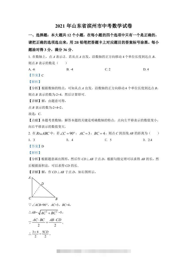 山东省滨州市2021年中考数学真题（含答案） 此内容为付费资源，请付费后查看 ￥9.9￥29.9 VIP免费 SVIP免费 登录购买