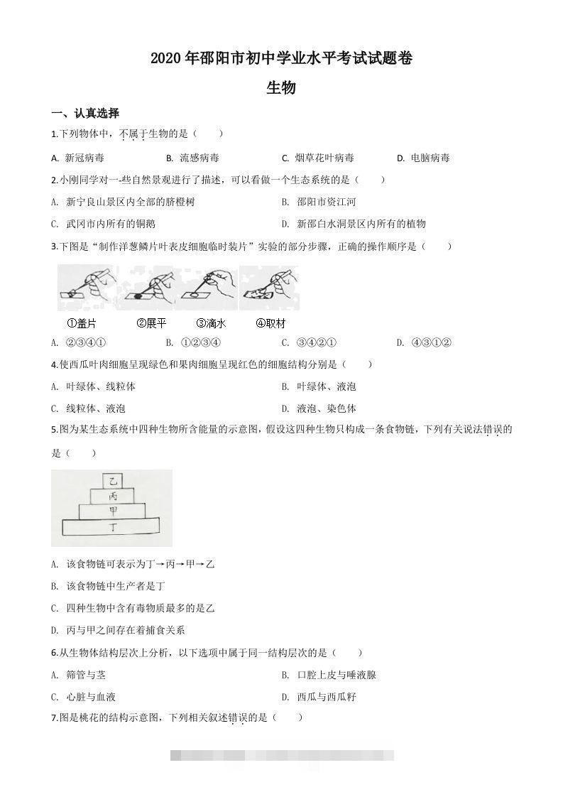 湖南省邵阳市2020年中考生物试题（空白卷） 此内容为付费资源，请付费后查看 ￥9.9￥29.9 VIP免费 SVIP免费 登录购买