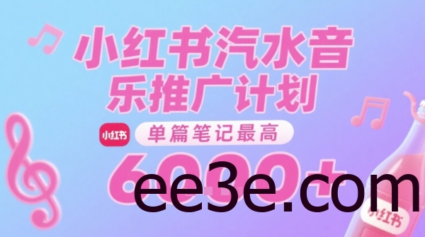 汽水音乐推广计划，无门槛，0粉丝可做，通过小红书发布笔记，单篇笔记最*6k+