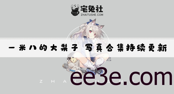 一米八的大梨子全套cos图片合集 她的推特散图有什么优惠