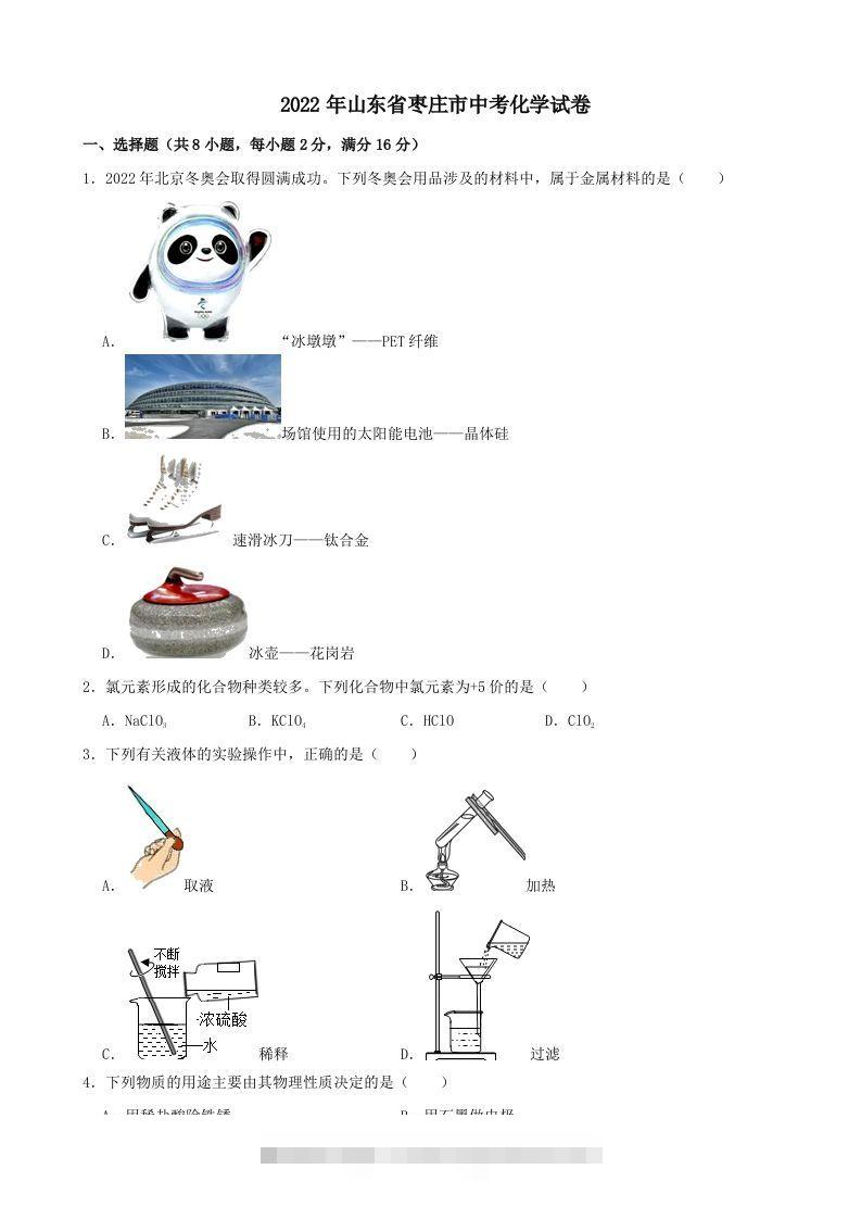 2022年山东省枣庄市中考化学真题 此内容为付费资源，请付费后查看 ￥9.9￥29.9 VIP免费 SVIP免费 登录购买