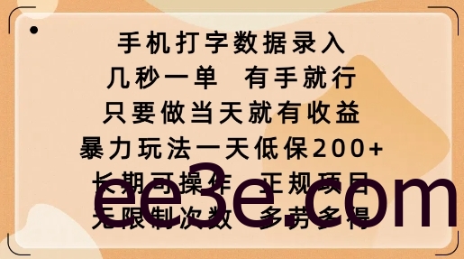 手机打字数据录入，几秒一单，有手就行，只要做当天就有收益，*玩法一天低保2张