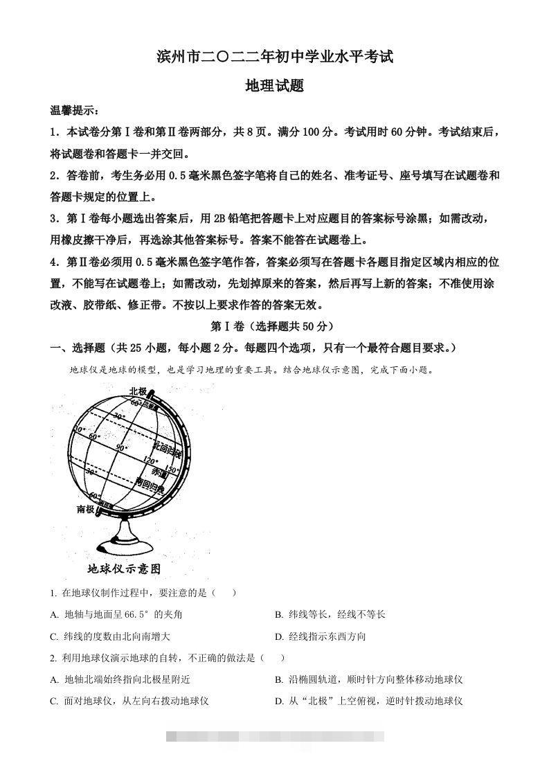 2022年山东省滨州市中考地理真题（含答案） 此内容为付费资源，请付费后查看 ￥9.9￥29.9 VIP免费 SVIP免费 登录购买