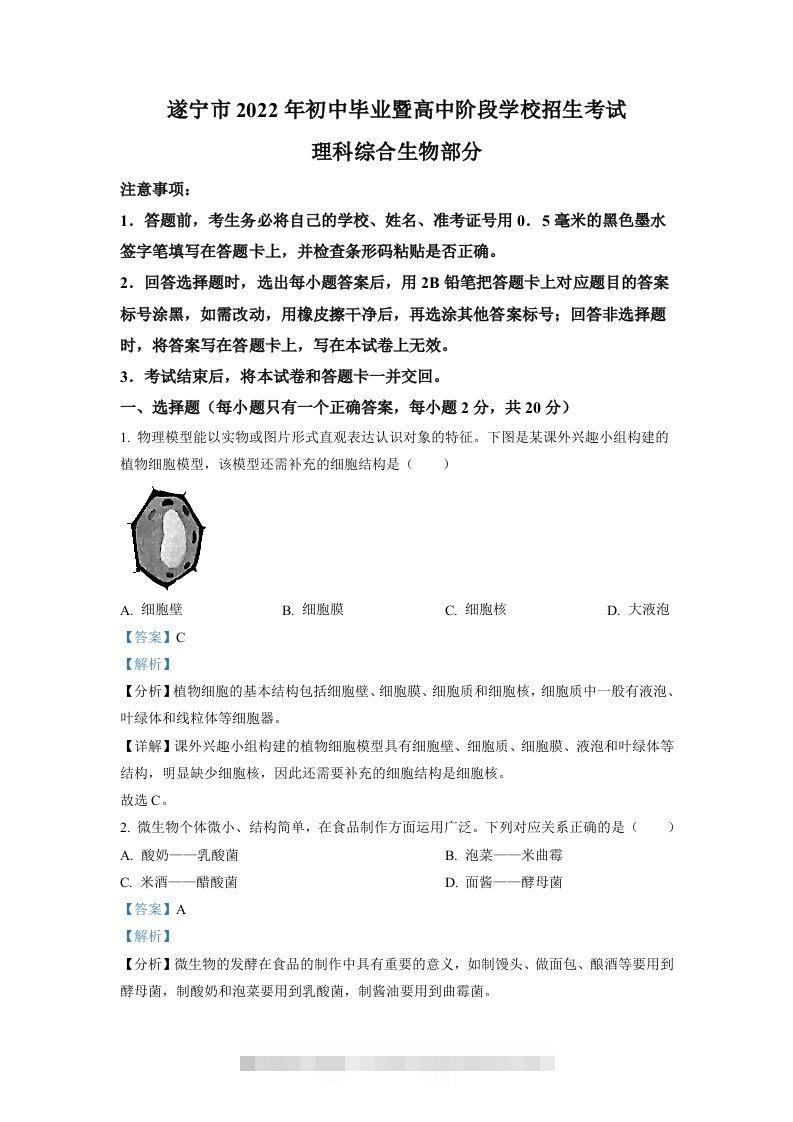 2022年四川省遂宁市中考生物真题（含答案） 此内容为付费资源，请付费后查看 ￥9.9￥29.9 VIP免费 SVIP免费 登录购买