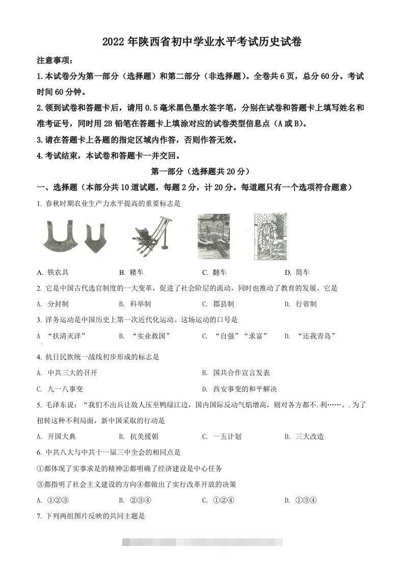 2022年陕西省中考历史真题（空白卷） 此内容为付费资源，请付费后查看 ￥9.9￥29.9 VIP免费 SVIP免费 登录购买
