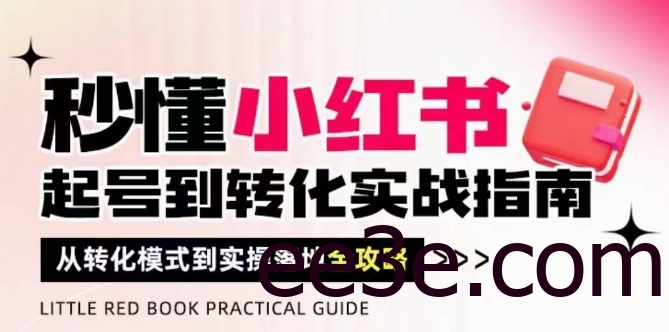 秒懂小红书-起号到转化实战指南，​从转化模式到实操落地全攻略，让你*流量玄学，做得有结果