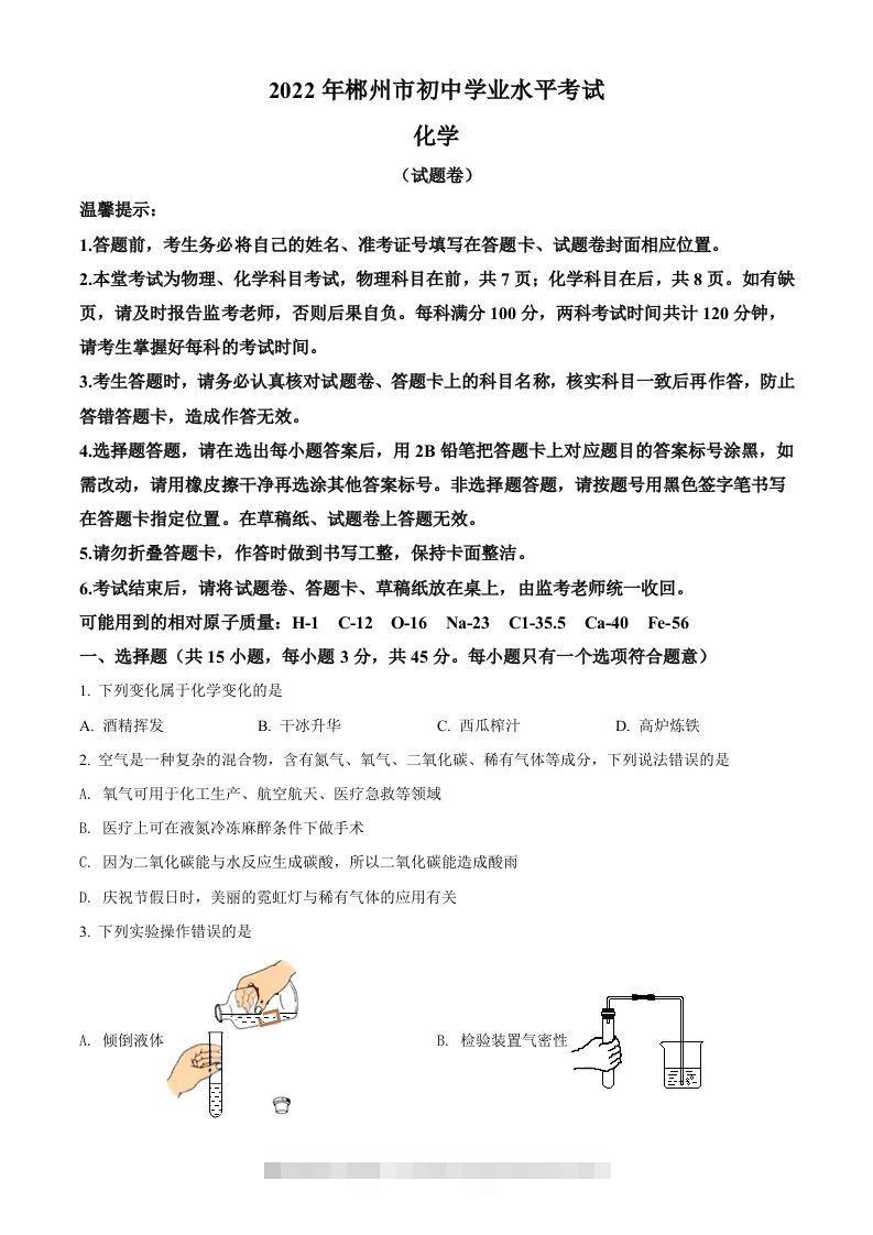 2022年湖南省郴州市中考化学真题（空白卷） 此内容为付费资源，请付费后查看 ￥9.9￥29.9 VIP免费 SVIP免费 登录购买