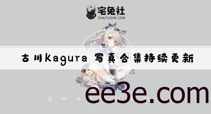 古川kagura全套cos图片合集 邻家女孩的清纯气息