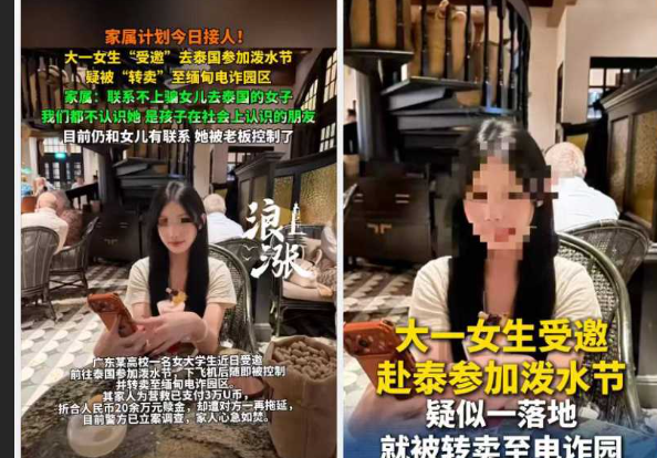 广东19岁女大 小阳 泼水节泰国游被卖园区 父母狂砸20万赎金 却查无音讯！