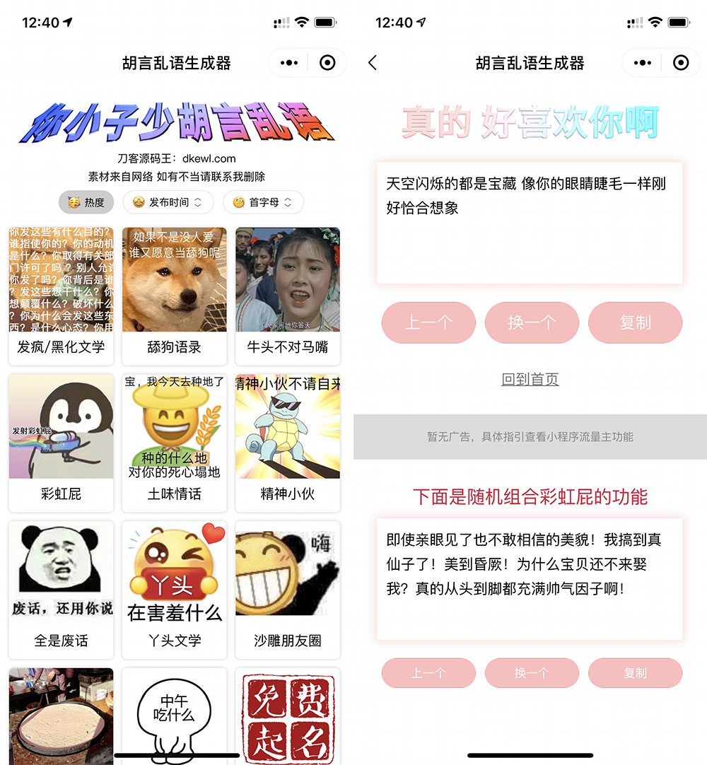 胡言**生成器微信小程序源码/在线取名等支持流量主收益