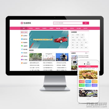 生活资讯百科门户类网站pbootcms模板 粉*生活门户网站源码下载