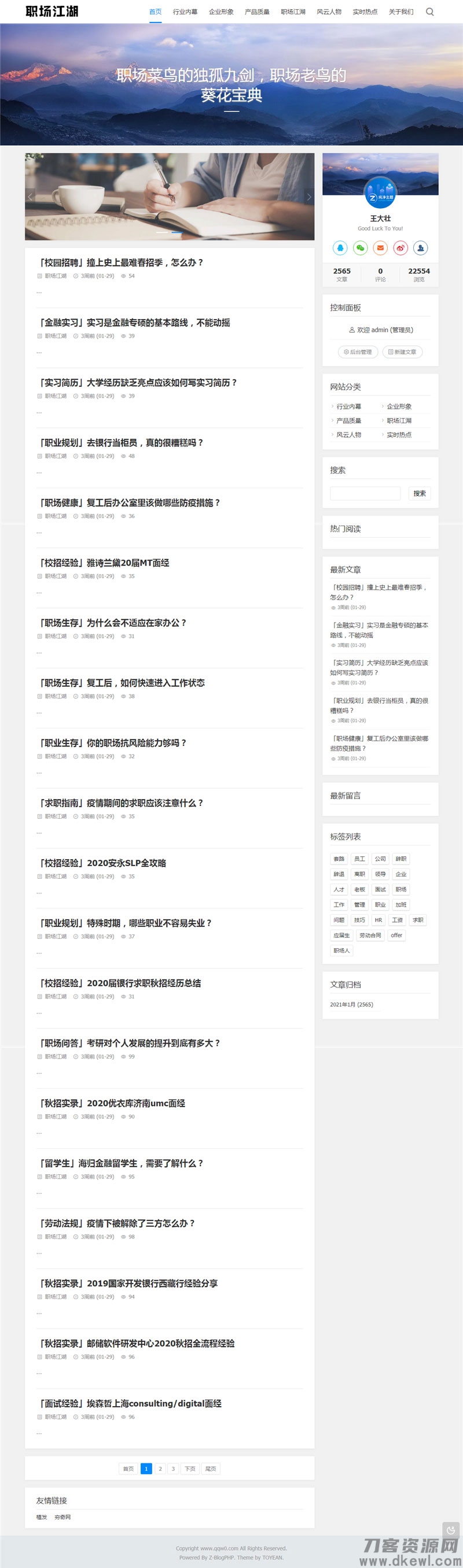 Z-Blog职场话题文章资讯博客网站源码