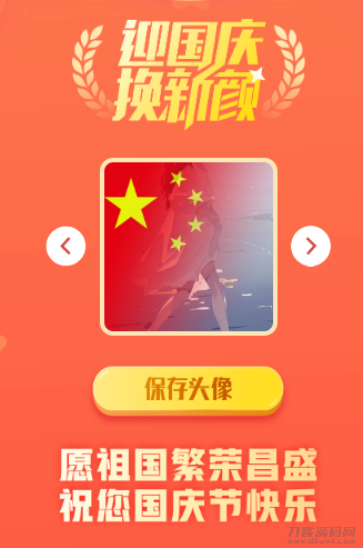 国庆*头像一键制作网站源码