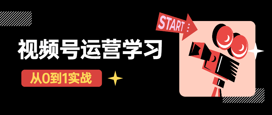 秋叶从0到1学视频号运营实*