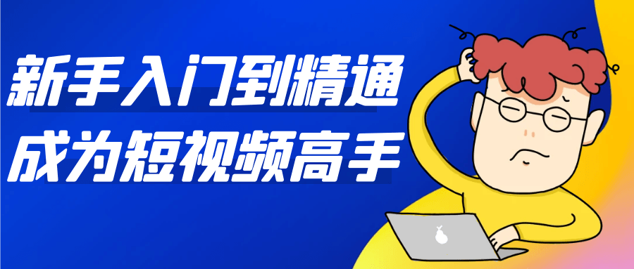 新手入门到*通成为短视频高手