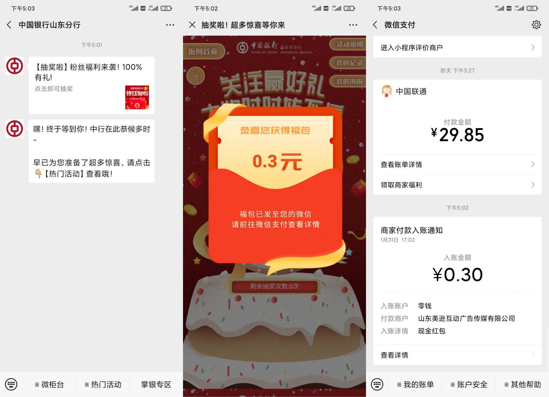 微信中国银行山东分行0.3红包