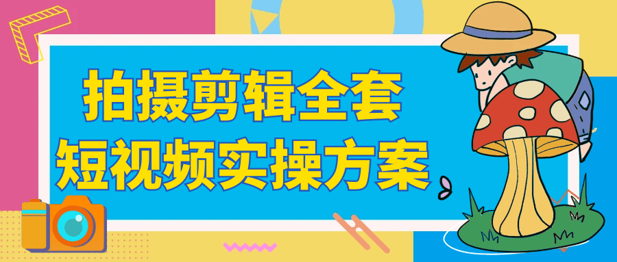 拍摄剪辑*短视频实*方案