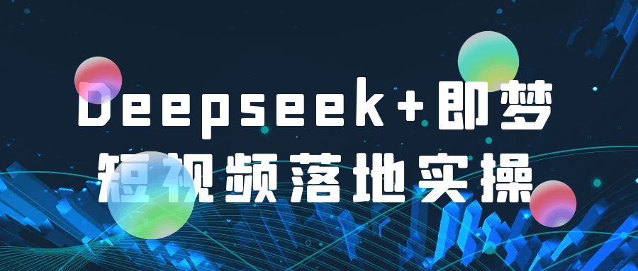 Deepseek+即梦短视频落地实*