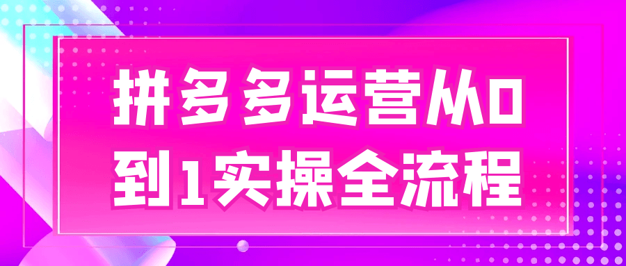 拼多多运营从0到1实*全流程