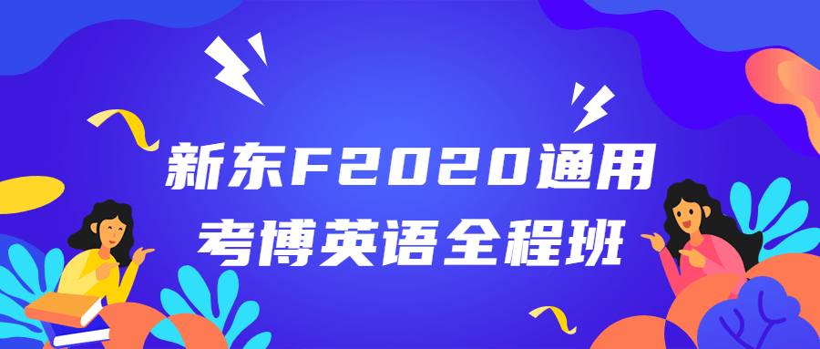 新东F2020通用考博英*全程班