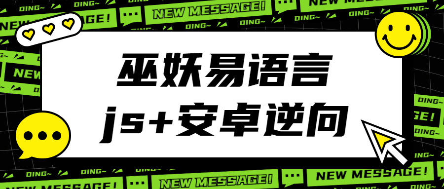 巫妖易*言+js逆向+安卓逆向