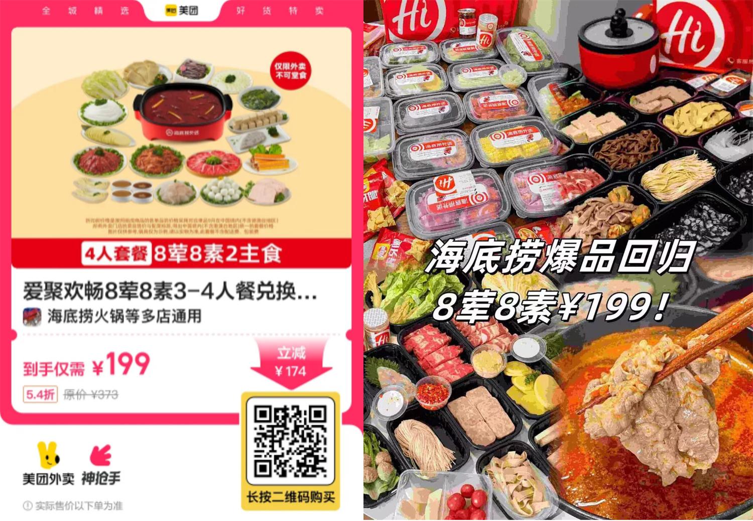 199玩海底捞8荤8素3~4人餐