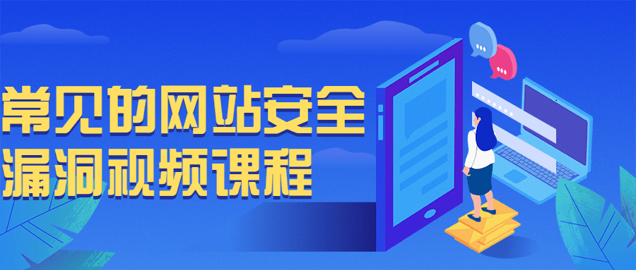 常见的网站安全漏*视频课程