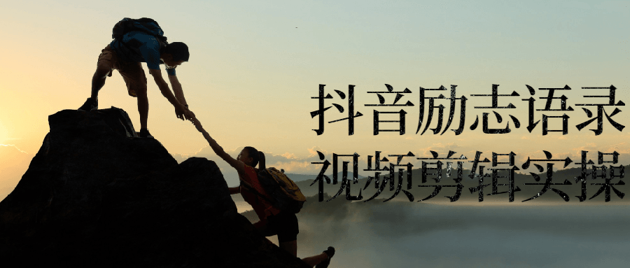 抖音励志*录视频剪辑实*