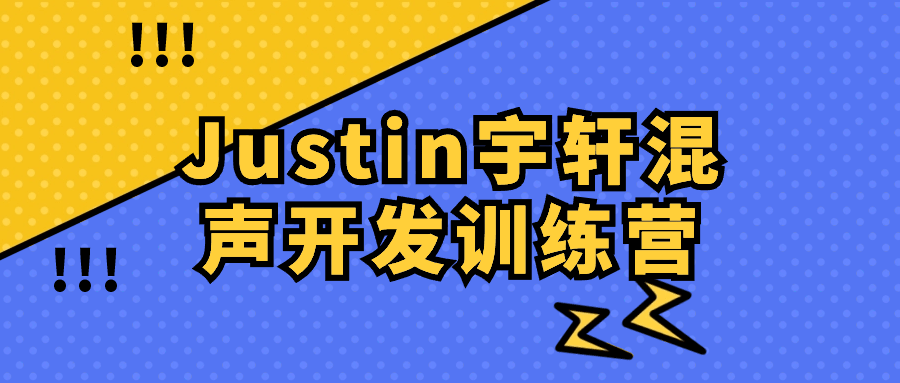 Justin宇轩混声*训练营