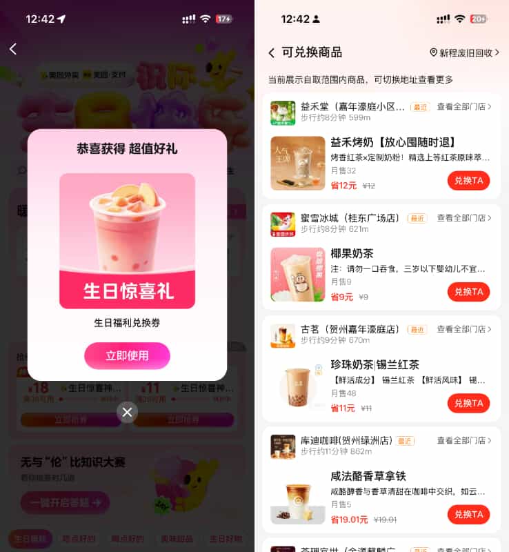 美团搜外卖生日礼抢*茶兔箪