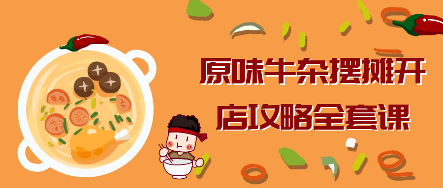 原味牛杂摆摊开店攻略*课